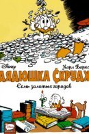 Walt Disney's Uncle Scrooge: The Seven Cities of Gold / Дядюшка Скрудж. Семь золотых городов