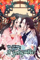 I'm actually a woman! / На самом деле я девушка!