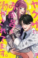 Yakuza ni Ofuro de Hatarakasaretemasu. / Якудза заставляет меня работать в бане!