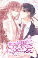 Tender Loving CEO / Люби меня нежно, властный гендиректор