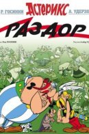 Asterix and the Roman Agent / Астерикс и Раздор