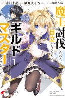 He Didn't Want to Be the Center of Attention, Hence, After Defeating the Demon Lord, He Became a Guild Master / Ему не хотелось быть в центре внимания, поэтому после победы над Демон-Лордом он решил стать гильдмастером.