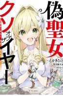 Fake Saint of the Year / Фальшивая святая, отброс года. «Идеальная святая? Нет, всего лишь подделка!»