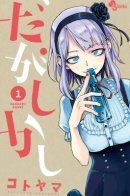 Dagashi Kashi / Дешёвые сласти