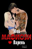 My Mobster Boyfriend / Мой Парень - Мафиози