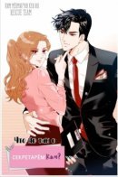 What's Wrong with Secretary Kim / Что не так с секретарём Ким?