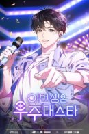 In This Life, the Greatest Star in the Universe / Величайшая звезда этой жизни