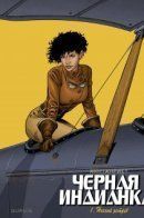 Black Squaw / Чёрная индианка