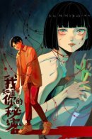 I Know Your Secret / Я знаю твой секрет