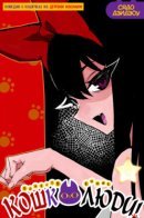 I Am a Divine Meow-jesty! / Божественные кошколюди!