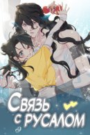 Golden drama / Связь с Русалом