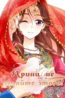 Prince, Don't Do This! / Принц, не делайте этого!