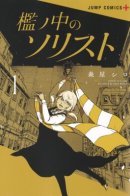 Soloist in a Cage / Солистка в клетке