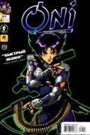 Oni / Они