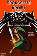 The Blood Curse / Проклятие Крови