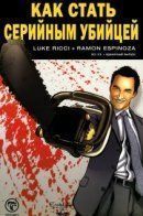 How to be a Serial Killer / Как стать серийным убийцей