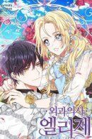 Doctor Elise: The Royal Lady with the Lamp / Королева со скальпелем