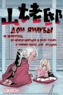 House of the Yamauba / Дом Ямаубы