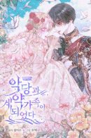 The Siren: Becoming the Villain's Family / Стать семьёй злодею