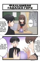 Фальшивая гадалка-гяру