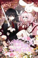 Hey, Little Duke Only Trust Your Sister! / Эй, малыш-герцог, доверься мне!