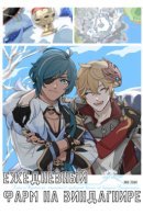 Ежедневный фарм на Виндагнире