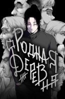 Home village / Родная деревня