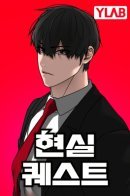 Hyeonsil Quest / Реалити Квест