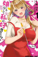 Musume Janakute, Watashi (Mama) ga Suki Nano!? / Тебе нравлюсь я, а не моя дочь?!