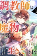 The Trainer Lives Surrounded by Monsters ~Abandoned by the Hero Party, He Became the Strongest after Meeting with a Legendary Monster~ / Дрессировщик будет жить среди демонов. Я был оставлен группой героев, но встретил легендарного демона и стал сильнейшим…