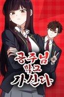 The Princess Goes to School / Принцесса идёт в школу