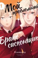 Imouto wa Siscon Ani ga Mendokusai / Мой проблемный брат-сисконщик