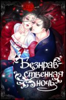 An Immoral Night / Безнравственная ночь