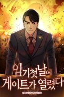 A Gate Opened on My First Day as a Politician / Врата, открывшиеся в мой первый рабочий день в качестве политика