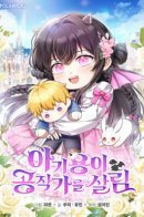 Baby Yong saves the Duke's family / Детеныш дракона спасет герцогство