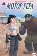 Motor Girl / Мотор Гёрл