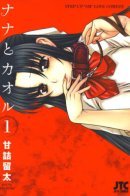 Nana and Kaoru / Нана и Каору