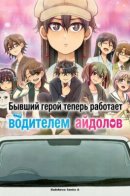Moto Yuusha, Ima Wa Idol No Driver Wo Yattemasu / Бывший герой теперь работает водителем айдолов
