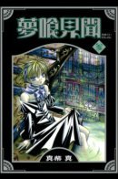 Nightmare Inspector: Yumekui Kenbun / Инспектор кошмаров