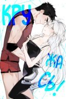 Spinning / Кружась