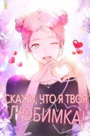 Tell Me I’m Your Favorite! / Скажи, что я твоя любимка!