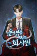 Office Worker Who Sees Fate / Офисный работник, который видит судьбу