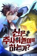 Gods' Gambit / Гамбит богов