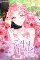 The Duke's Obsession with His Wife / Одержимость герцога своей женой