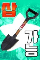 Shovelable / Лопатой можно выгребать