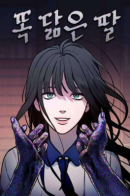 Look-Alike Daughter / Похожая дочь