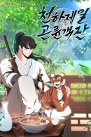 The World's Best Kunlun Tavern / Лучший в мире трактир Куньлунь