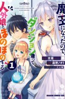 A Demon Lord’s Tale: Dungeons, Monster Girls, and Heartwarming Bliss / Я стал Повелителем Демонов и создал подземелье, чтобы проводить время с девушками-монстрами