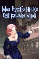 The In-Laws are Obsessed With Me / Мои родственники одержимы мной