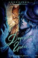 Dorian Gray / Дориан Грей. Графический роман